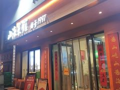 -山海菜馆·海肠捞饭·青岛菜(栈桥店)