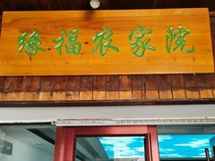 门面-缘福乡村铁锅炖民宿(八达岭店)
