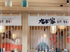 门面-九田家黑牛烤肉(溧水万达店)