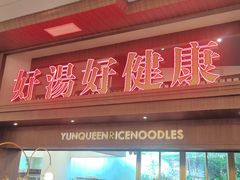 -云魁过桥米线(花之城花园店)