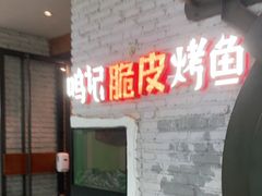 门面-鸣记脆皮烤鱼(山姆店)