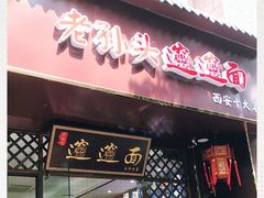 门面-福瑞记老孙头biangbiang面(新生路店)
