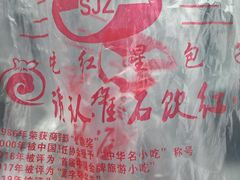 -石饮红星包子(中山路店)
