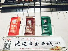 -白玉·朝鲜族烤串(南山店)