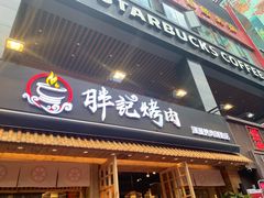 门面-胖记烤肉(江汉路店)