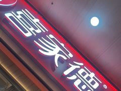 -喜家德虾仁水饺(北站店)
