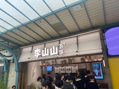 -李山山茶事(景枫店)