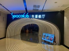 -SPACELAB失重餐厅(世纪汇店)