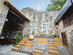 -61号餐吧(兴坪古镇漓江店)