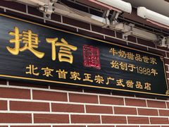 门面-捷信牛奶甜品世家(五道口店)