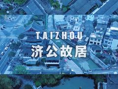 -济公故居