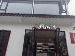 -百万叔(临湖店)
