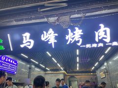 -清真·马峰烤肉(小学习北巷店)