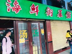 门面-海鲜街菜馆(海珠南路店)