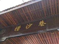 -捞沙巷