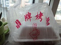 -晶牌烤鸭(延吉东路557弄小区店)