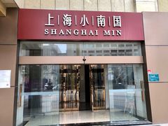 门面-小南国(金沙江路店)