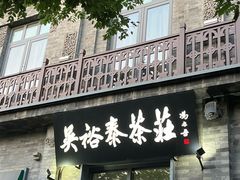 -吴裕泰茶庄(前门大街店)