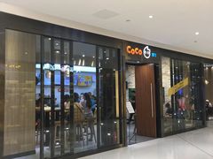 门面-CoCo都可(合生汇店)
