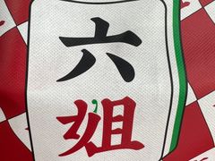 -成都你六姐·牛肉冒菜·麻辣香锅(长泰广场店)