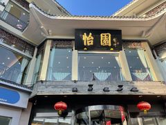 门面-怡园饭店-餐厅(四望亭店)