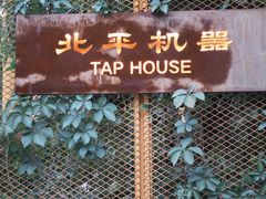 -北平机器Peiping Machine(方家店)