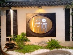 -浮何烤铺(桐梓林店)
