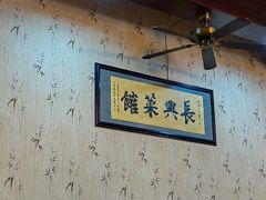 -长兴菜馆(高桥店)