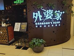 门面-外婆家(蓝色港湾店)