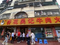 -杏花吴记牛肉火锅