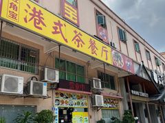 -旺角宝港式茶餐厅(寮步店)