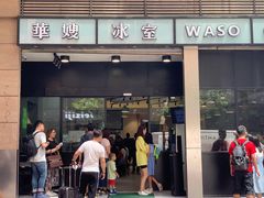 门面-华嫂冰室(尖沙咀店)