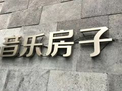 -音乐房子(鎏嘉码头店)
