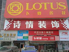-诗情装饰·家乡的名牌(渝北店)