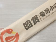 -圆宝台湾小吃(迎津街店)