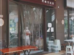 门面-巴鑫田姐米线(巴南万达店)