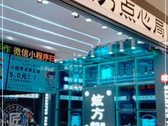 -炫方点心局(松江印象城店)