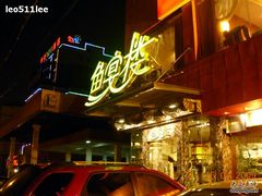 -楚鱼王·河鲜·湖北菜(华农店)