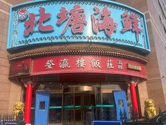 -北塘海鲜·天津菜(大光明桥旗舰店)