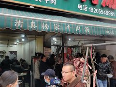 -杨家牛肉汤(淮建路店)