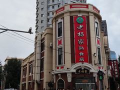 -老杨家熟食店