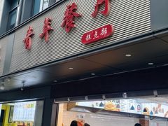 -青年实验餐厅(金山校区福建农林大学店)