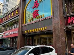 -清真马家美食城•海鲜•青岛菜•火锅(延安三路店)