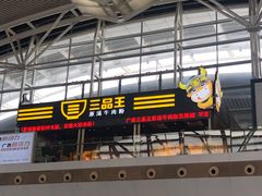 -三品王(广州南店)