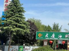 -老磨油饼(高陵店)
