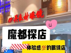 -吴良材眼镜(美罗城店)