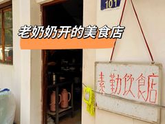 -素勤饮食店(城头巷店)