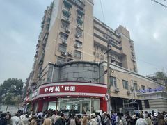 -许阿姨糕团店(南京总店)