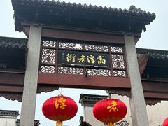 -高淳老街土菜馆(迎薰门店)
