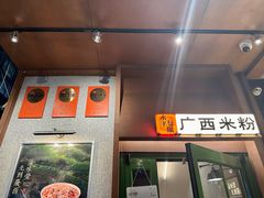 -水平有限广西米粉·广西风味集(五道口店)